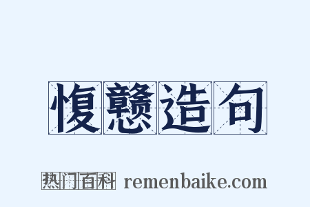 愎戆造句是什么意思的图片